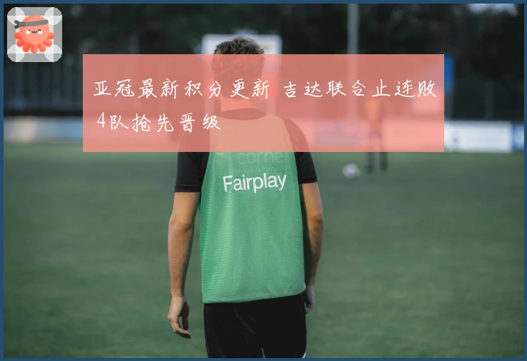 亚冠最新积分更新 吉达联合止连败 4队抢先晋级