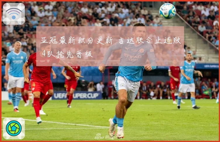 亚冠最新积分更新 吉达联合止连败 4队抢先晋级