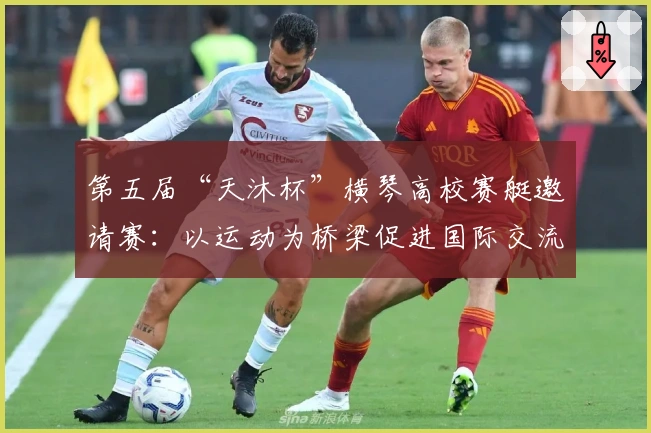 第五届“天沐杯”横琴高校赛艇邀请赛：以运动为桥梁促进国际交流