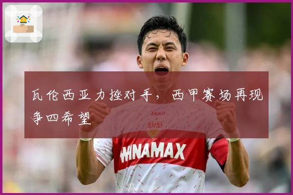 瓦伦西亚力挫对手，西甲赛场再现争四希望