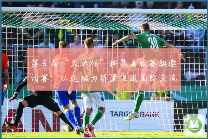 第五届“天沐杯”横琴高校赛艇邀请赛：以运动为桥梁促进国际交流