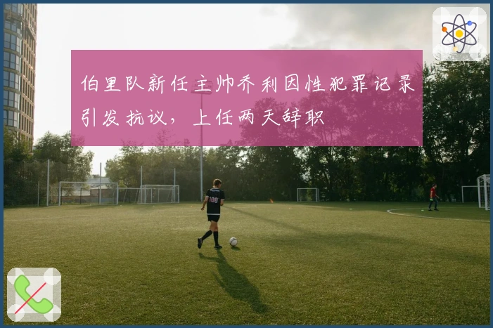 伯里队新任主帅乔利因性犯罪记录引发抗议，上任两天辞职