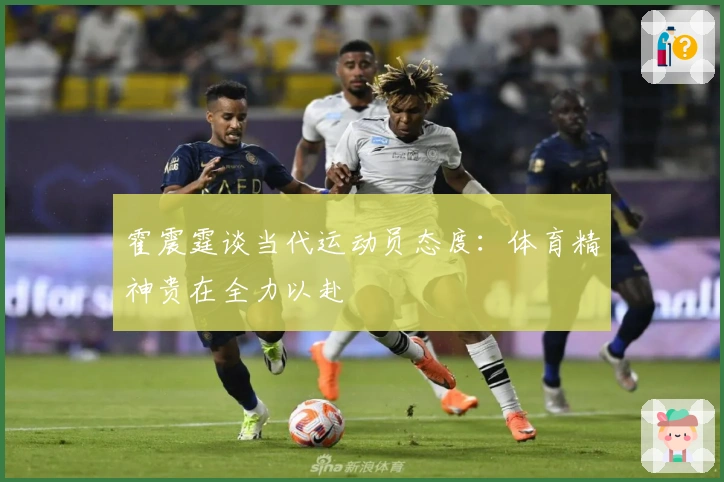 霍震霆谈当代运动员态度：体育精神贵在全力以赴