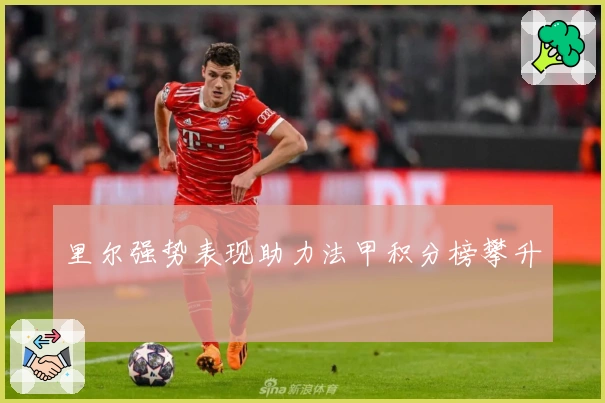 里尔强势表现助力法甲积分榜攀升