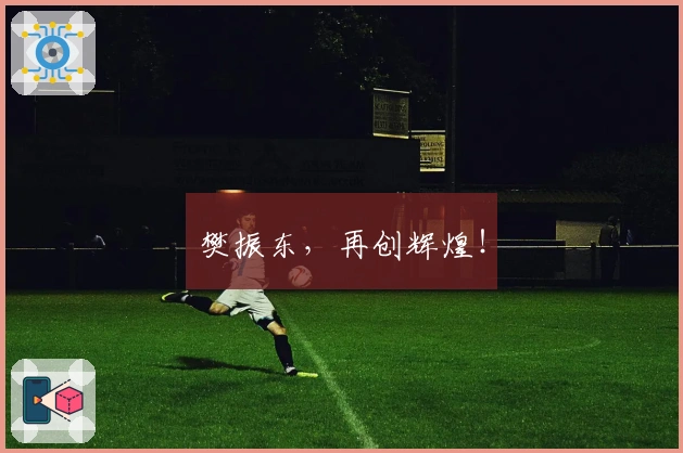 樊振东，再创辉煌！