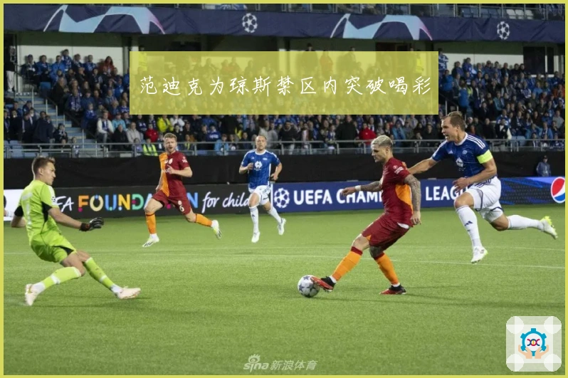 范迪克为琼斯禁区内突破喝彩