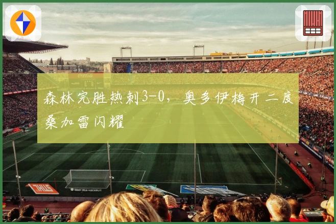 森林完胜热刺3-0，奥多伊梅开二度桑加雷闪耀