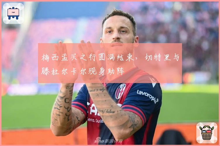 梅西孟买之行圆满结束，切特里与滕杜尔卡尔现身助阵