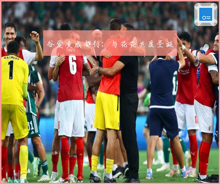 谷爱凌成都行：与花花共度圣诞