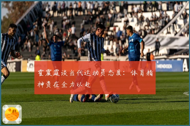 霍震霆谈当代运动员态度：体育精神贵在全力以赴