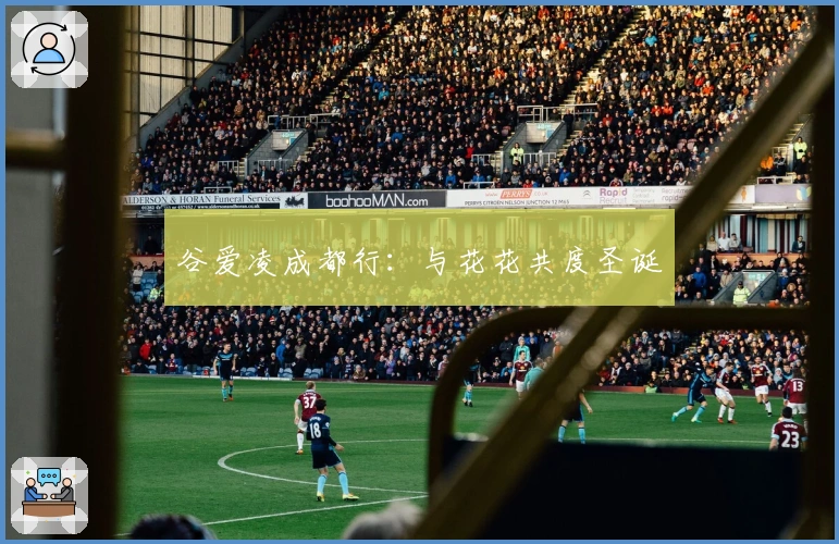 谷爱凌成都行：与花花共度圣诞