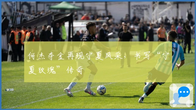 何杰夺金再现宁夏风采，书写“宁夏玫瑰”传奇